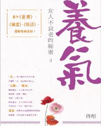 養氣--女人不衰老的秘密4